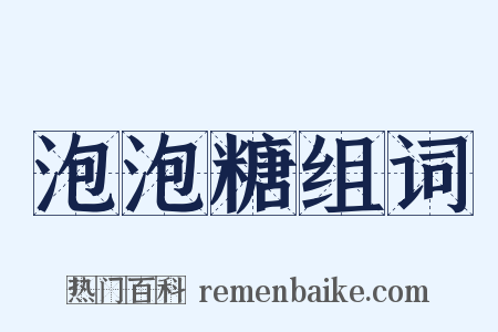 泡泡糖组词是什么意思的图片